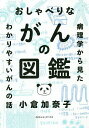 おしゃべりながんの図鑑 病理学から見たわかりやすいがんの話/小倉加奈子【1000円以上送料無料】