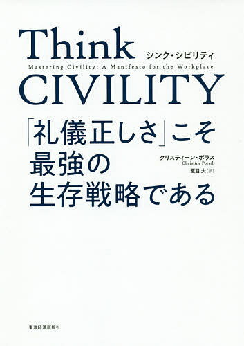 Think CIVILITY 「礼儀正しさ」こそ最強の生存戦略である／クリスティーン・ポラス／夏目大【1000円以上送料無料】