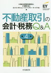 不動産取引の会計・税務Q&A／EY新日本有限責任監査法人／EY税理士法人／EYトランザクション・アドバイザリー・サービス株式会社【1000円以上送料無料】