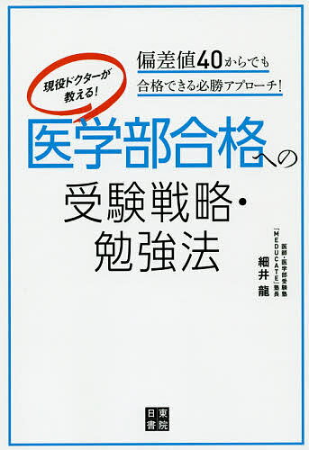 楽天市場】医学部合格への受験戦略勉強法の通販
