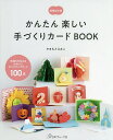 かんたん楽しい手づくりカードBOOK 気持ちを伝えるかわいいポップアップカード100点/やまもとえみこ【1000円以上送料無料】