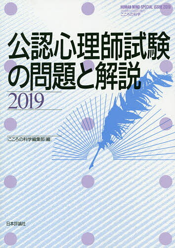 公認心理師試験の問題と解説 2019／こころの科学編集部【1000円以上送料無料】