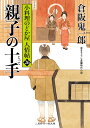 親子の十手/倉阪鬼一郎【1000円以上送料無料】