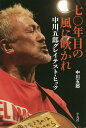 七〇年目の風に吹かれ 中川五郎グレイテスト・ヒッツ／中川五郎【1000円以上送料無料】