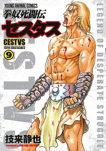 拳奴死闘伝セスタス CESTVS SERIES VOLUME 2 9／技来静也【1000円以上送料無料】