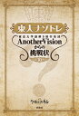 東大ナゾトレ 東京大学謎解き制作集団AnotherVisionからの挑戦状 第10巻／東京大学謎解き制作集団AnotherVision【1000円以上送料無料】