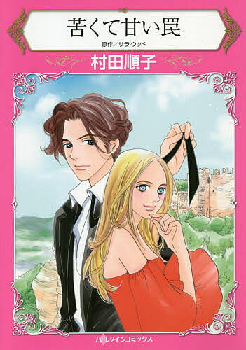 【送料無料】苦くて甘い罠／サラ・ウッド／村田順子