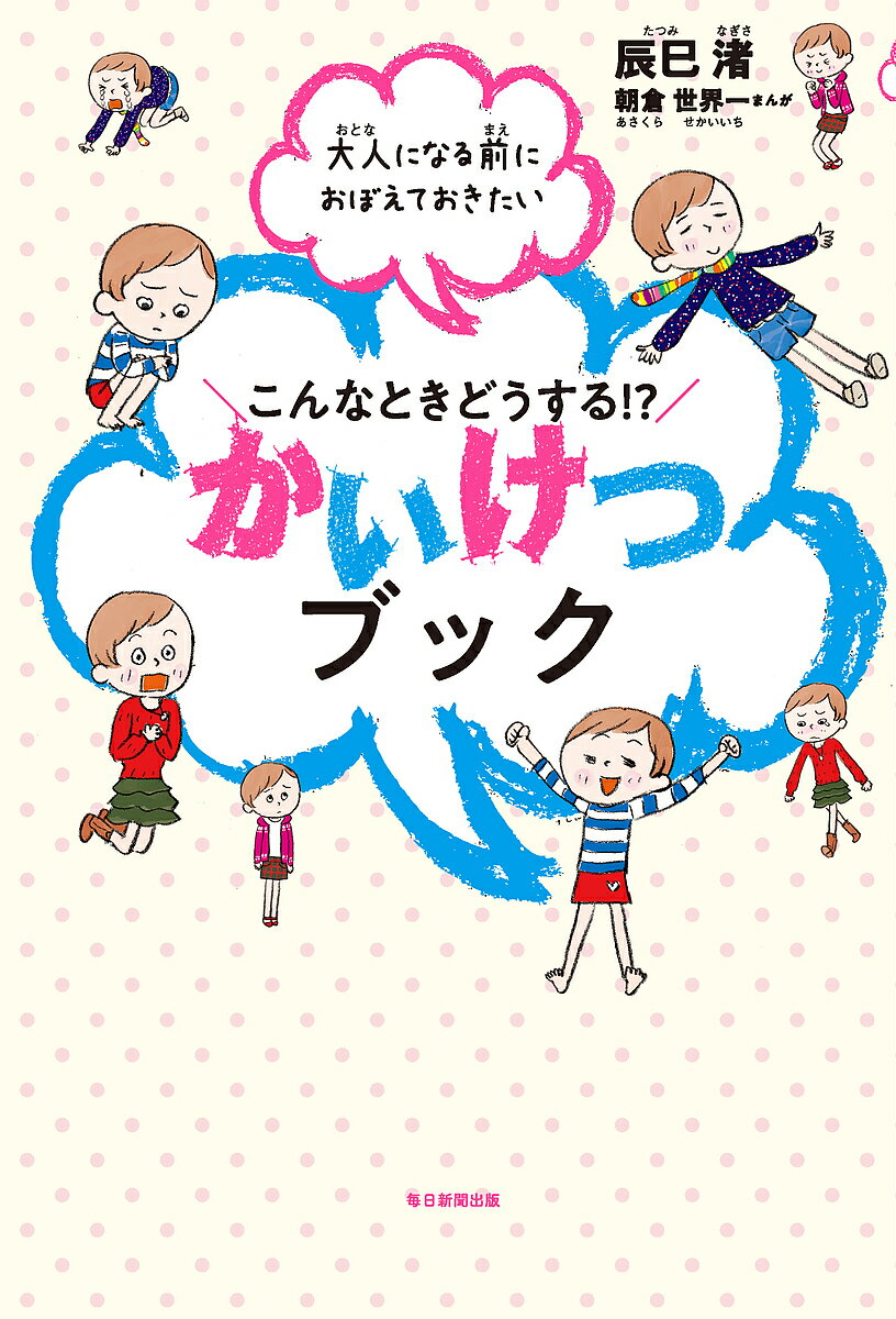 こんなときどうする!?かいけつブック 大人になる前におぼえて