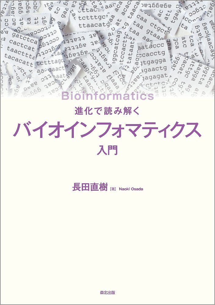 【送料無料】進化で読み解くバイオインフォマティクス入門／長田直樹