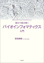 進化で読み解くバイオインフォマティクス入門／長田直樹【1000円以上送料無料】