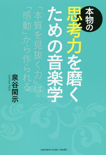 本物の思考力を磨くための音楽学 「本質を見抜く力」は「感動」から作られる／泉谷閑示【1000円以上送料無料】