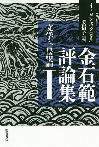 金石範評論集 1／金石範／イヨンスク／姜信子【1000円以上送料無料】