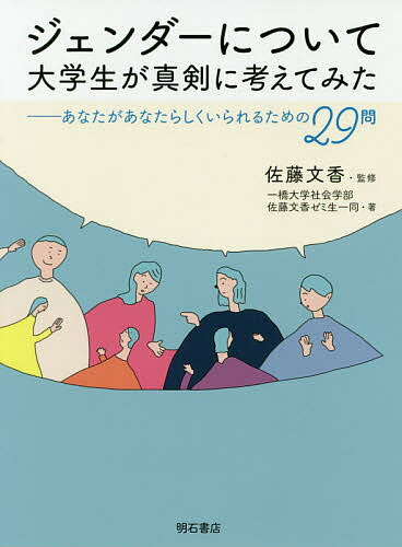 ジェンダーについて大学生が真剣に考えてみた あなたがあなたらしくいられるための29問／佐藤文香／一橋大学社会学部佐藤文香ゼミ生一同