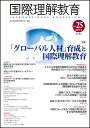 国際理解教育 Vol.25/日本国際理解教育学会【1000円以上送料無料】