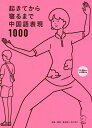 起きてから寝るまで中国語表現1000 1日の「体の動き」「心のつぶやき」を全部中国語で言って会話力アップ ／顧蘭亭／ 解説及川淳子【1000円以上送料無料】