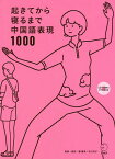 起きてから寝るまで中国語表現1000 1日の「体の動き」「心のつぶやき」を全部中国語で言って会話力アップ!／顧蘭亭／・解説及川淳子【1000円以上送料無料】