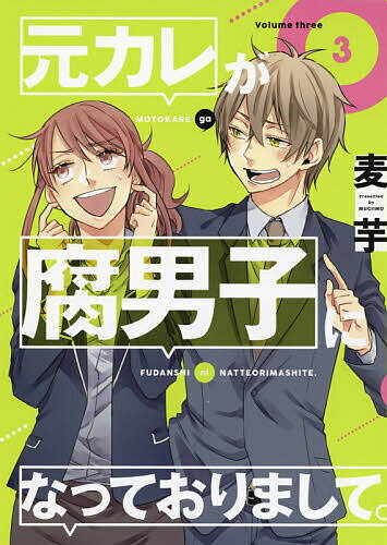 元カレが腐男子になっておりまして。　3／麦芋【1000円以上送料無料】