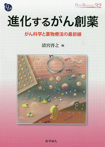 進化するがん創薬 がん科学と薬物療法の最前線／清宮啓之／清宮啓之【1000円以上送料無料】