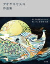 アオヤマヤスコ作品集/アオヤマヤスコ【1000円以上送料無料】