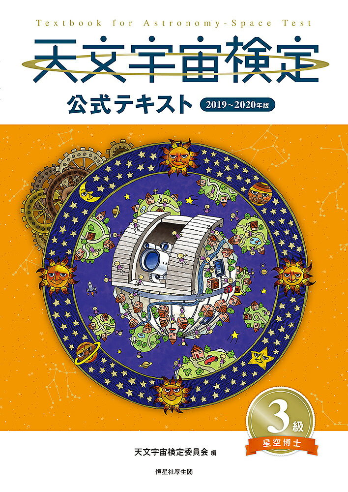【送料無料】天文宇宙検定公式テキスト3級 星空博士 2019〜2020年版／天文宇宙検定委員会
