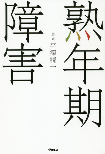 【送料無料】熟年期障害／平澤精一