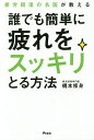 疲労回復の名医が教える誰でも簡単に疲れをスッキリとる方法／梶本修身【1000円以上送料無料】