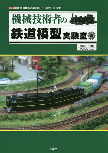 機械技術者の鉄道模型実験室 鉄道模型の疑問を“工学的”に探求!／寺田充孝【1000円以上送料無料】