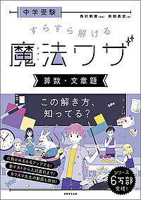 【送料無料】中学受験すらすら解ける魔法ワザ算数・文章題／前田昌宏／西村則康