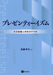 プレゼンティーイズム その意義と研究のすすめ/武藤孝司【1000円以上送料無料】
