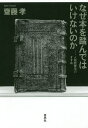 なぜ本を踏んではいけないのか 人格読書法のすすめ／齋藤孝【1000円以上送料無料】