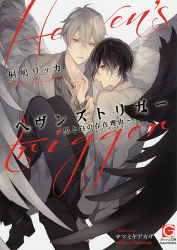 Kadokawa Beans Library - 【送料無料】ヘヴンズトリガー 〔2〕／桐嶋リッカ