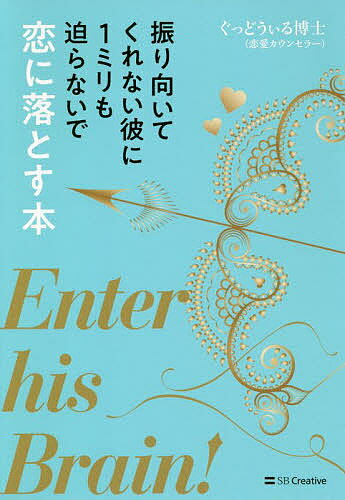 振り向いてくれない彼に1ミリも迫らないで恋に落とす本／ぐっどうぃる博士【1000円以上送料無料】