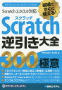 現場ですぐに使える Scratch逆引き大全300の極意／PROJECTKySS【1000円以上送料無料】