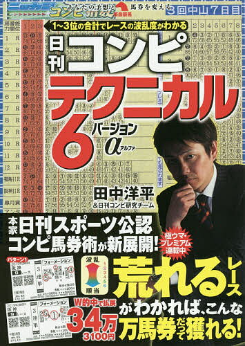 日刊コンピテクニカル6バージョンα／田中洋平／日刊コンピ研究チーム【1000円以上送料無料】