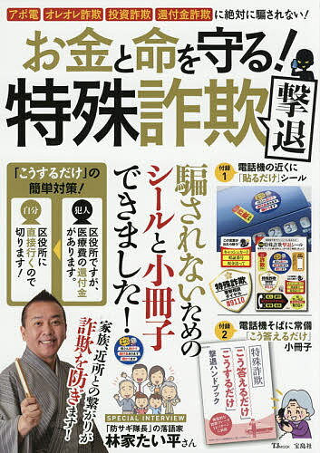 お金と命を守る！特殊詐欺撃退　アポ電、オレオレ詐欺、投資詐欺、還付金詐欺に絶対騙されない！【1...