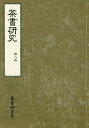 茶書研究 第8号／茶書研究会【1000円以上送料無料】