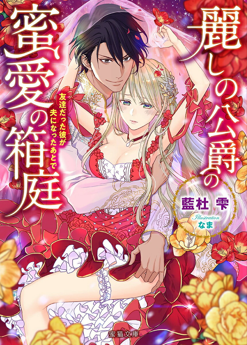Ice Library - 【送料無料】麗しの公爵の蜜愛の箱庭 友達だった彼が夫になったあとで／藍杜雫