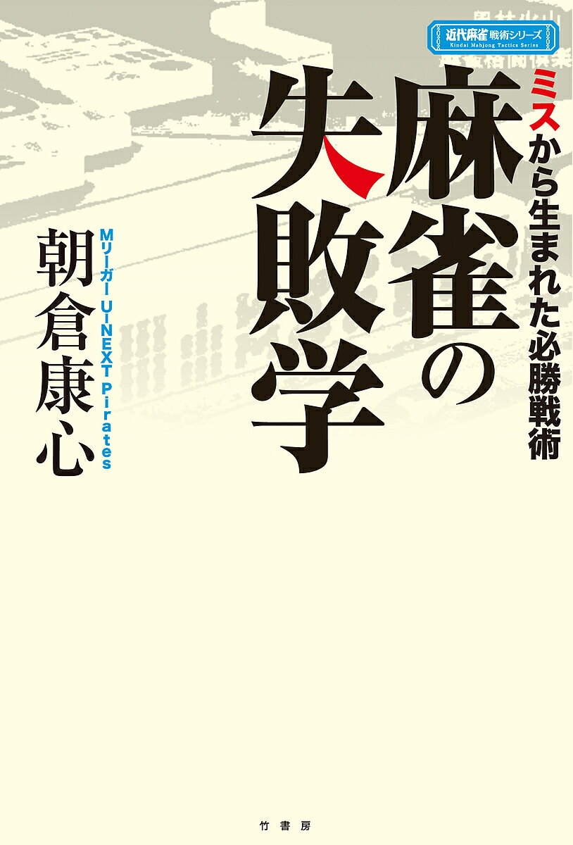 著者朝倉康心(著)出版社竹書房発売日2019年07月ISBN9784801919327ページ数191Pキーワードまーじやんのしつぱいがくみすからうまれたひつしよう マージヤンノシツパイガクミスカラウマレタヒツシヨウ あさくら こうしん アサクラ コウシン9784801919327内容紹介失敗こそ進歩のチャンス！麻雀プロの戦術本で、自分のドヤ牌譜、アガった名牌譜に焦点を当て語ったものは過去に数多くありますが、自分の「失敗譜」だけに目を向けそれについてひたすら語った戦術本はありません。なぜでしょうか？それは失敗は恥ずかしく、またそれを明かすことは自分が弱いと思われかねないからです。しかし日本で唯一「天鳳位」を2回獲得、Mリーグ2018でトッププロ相手に178.8ポイントの好成績を残した朝倉康心なら、その心配はありません。著者自身のツイッターも、失敗譜の反省にまみれてます。そんなことから生まれた本書ではMリーグの実戦の失敗から新たな『常勝理論』が語られてます。失敗学1 取り戻せないミスをしないために日々の練習を。ソバテンが通せる読みがある！失敗学2 長考ひとつで手の内が透ける。失敗学3 事件は卓上で起きているとは限らない。点リーダーを指差し確認！失敗学4 常識を身につけ、常識を疑え。ピンフドラドラ即リーが正解とは限らない！失敗学5 ただのカンチャンチーがドラポンと同じ!?（他）おまけとしてU-NEXT Piratesのチームメイト小林剛、石橋伸洋の失敗譜、他チームの6名のライバル紹介、さらに自身のプライベートでの失敗学なども。読んで麻雀が強くなって、笑える。失敗と不可能は違う。天鳳位の失敗で強くなれ！※本データはこの商品が発売された時点の情報です。目次取り戻せないミスをしないために日々の練習を。/長考ひとつで手の内が透ける。/事件は卓上で起きているとは限らない。/常識を身につけ、常識を疑え。/ただのカンチャンチーがドラポンと同じ！？/ドラポンされ思考放棄になっていないか？/結果よりも思考プロセスを反省せよ。/字牌は数牌のオマケじゃない。/思い込みは落とし穴。/副露基準は面子とルールで変わる。/諦めろ。無理なものは無理。麻雀は絵合わせじゃねえ。/目先の利にとらわれるな。/聴牌料でも勝負は決まる/勝負手なら強気に構えてよし・/システム化は敗北と隣り合わせ/失敗してわかる思考の落とし穴。拭えない過ちをどう生かす。/好手を生むのは、過去の地道な思考。/隠された勝利への道筋。