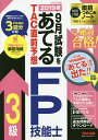 2019年9月試験をあてるTAC直前予想FP技能士3級 この一冊で絶対合格!/TAC株式会社(FP講座)【1000円以上送料無料】
