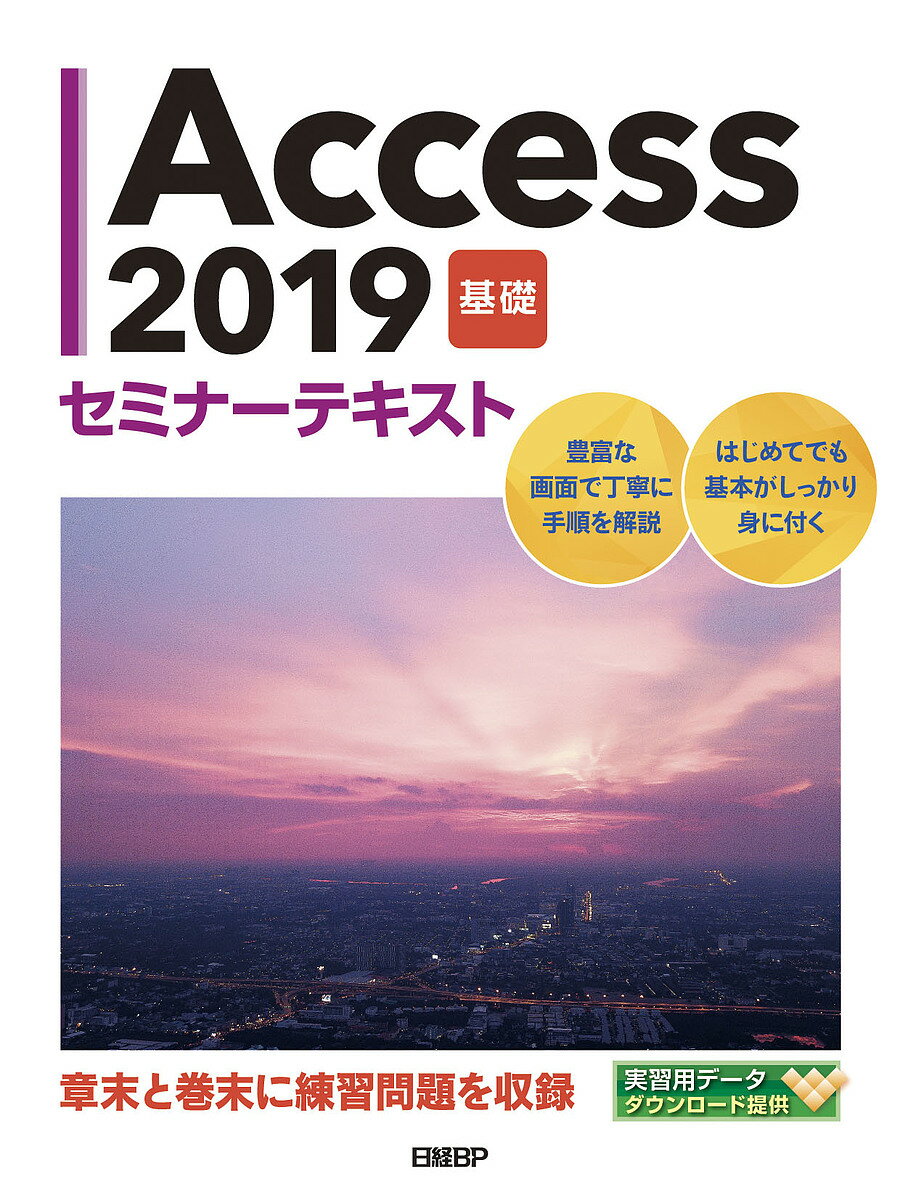 著者日経BP(著)出版社日経BP発売日2019年06月ISBN9784822286132ページ数223PキーワードあくせすにせんじゆうきゆうきそACCESS2019 アクセスニセンジユウキユウキソACCESS2019 につけい／び−ぴ−しや ニツケイ／ビ−ピ−シヤ9784822286132内容紹介Access 2019を使って、データベース作成のための基本操作をひととおり学ぶのに最適なテキストです。Officeスキル講習のテキストとして利用できます。テーブルの作成などの基本的な操作から、クエリによるデータの抽出、フォームやレポートの作成と編集などを、画面を見ながら手順を追って身に付けることができます。各章末には、その章で学んだ内容を確認するチェック項目と復習問題があります。また、巻末の総合問題で習熟度を確認できます。※Office 365をご利用のみなさまへ本書は2018年10月時点までにOffice 365に追加された機能や変更点に対応しています。Office 365をご利用のかたは本書をご購入ください。※実習用データはダウンロードしてご使用ください（CD-ROMは付属しません）。※本データはこの商品が発売された時点の情報です。目次第1章 Accessの基本操作（データベースとは/Accessの特徴 ほか）/第2章 データベースとテーブルの作成（データベースの新規作成/テーブルの作成 ほか）/第3章 クエリの作成（クエリとは/クエリの作成方法 ほか）/第4章 フォームの作成と編集（フォームの作成/フォームの編集 ほか）/第5章 レポートの作成と編集（レポートの作成/レポートの編集）