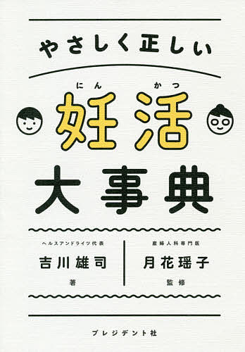 ※商品画像はイメージや仮デザインが含まれている場合があります。帯の有無など実際と異なる場合があります。著者吉川雄司(著) 月花瑶子(監修)出版社プレジデント社発売日2019年07月ISBN9784833451444ページ数236Pキーワードやさしくただしいにんかつだいじてん ヤサシクタダシイニンカツダイジテン よしかわ ゆうじ げつか よう ヨシカワ ユウジ ゲツカ ヨウ9784833451444内容紹介ツイッターで14万人が共感した「夫婦の妊活バイブル」を書籍化！※本データはこの商品が発売された時点の情報です。目次第1章 妊活の基礎知識（妊活は何からはじめればいい？/ライフプランの実現のために必要なことは？ ほか）/第2章 妊活をはじめる（基礎体温を測ると何がわかる？/排卵日予測の次にやるべきことは？ ほか）/第3章 不妊治療に取り組む（不妊治療の最短ルートとは？/「おたふく風邪」になると精子が死ぬ？ ほか）/第4章 不妊治療のお金とメンタルケア（不妊治療中は運動やコーヒーやめたほうが安全？/インターネットの情報どこまで信じていいのか？ ほか）