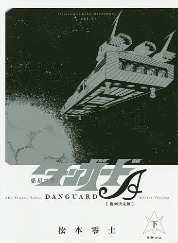 【送料無料】惑星ロボダンガードA 復刻決定版 下／松本零士