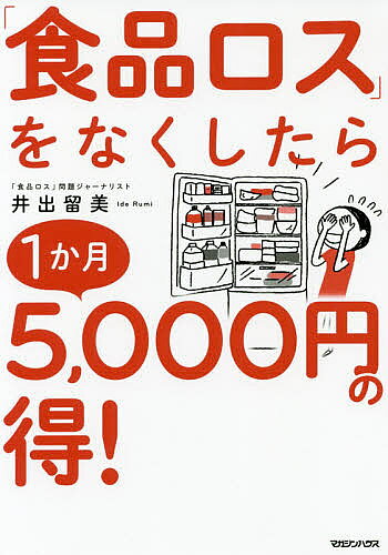 「食品ロス」をなくしたら1か月5,000円の得!／井出留美【1000円以上送料無料】のサムネイル