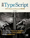 実践TypeScript BFFとNext.js Nuxt.jsの型定義／吉井健文【1000円以上送料無料】