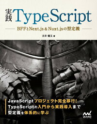 実践TypeScript BFFとNext.js&Nuxt.jsの型定義／吉井健文【1000円以上送料無料】