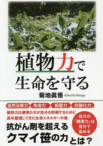 著者菊地眞悟(著)出版社ロングセラーズ発売日2019年07月ISBN9784845424375ページ数206Pキーワード健康 しよくぶつりよくでせいめいおまもる シヨクブツリヨクデセイメイオマモル きくち しんご キクチ シンゴ9784845424375内容紹介自然治癒力、免疫力、殺菌力、抗酸化力。植物力は植物たちが自分を防御するために長年蓄積してきた生命エネルギーの塊。自分の「健康力」は自分で高める。抗がん剤を超えるクマイ笹の力とは？※本データはこの商品が発売された時点の情報です。目次第1章 植物力摂取でガン予防/第2章 植物力（クマイ笹）のすごさ/第3章 有害な酸素ラジカルを除き、ガン予防、老化予防に/第4章 笹の抗菌力が抗生物質を越える？/第5章 笹の遠赤外線が病を除く/第6章 植物力の正体/第7章 食こそ生命の力/第8章 日本の食の実態/第9章 「植物力」を体内で吸収される形にすることから健康社会は始まる/第10章 自分の健康を自分で管理する「セルフケア」の時代