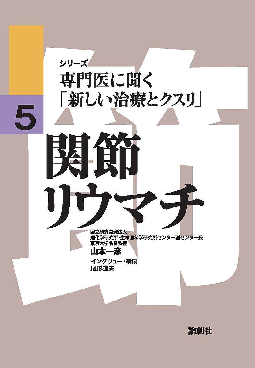 関節リウマチ／山本一彦【1000円以上送料無料】