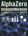 著者布留川英一(著)出版社ボーンデジタル発売日2019年06月ISBN9784862464507ページ数334Pキーワードあるふあぜろしんそうがくしゆうきようかがくしゆうた アルフアゼロシンソウガクシユウキヨウカガクシユウタ ふるかわ ひでかず フルカワ ヒデカズ9784862464507内容紹介Google傘下の英国DeepMind社が開発した「AlphaGo」は、2015年に「囲碁」の一流棋士に圧勝したことで、世界中の大きな注目を集めました。それを発展させ、「囲碁」だけでなく「チェス」「将棋」でも最強のコンピュータソフトを目指して作られたのが、2017年末に発表された「AlphaZero」です。本書では、この最新・最強の機械学習フレームワークである「AlphaZero」の仕組みを解き明かします。「AlphaZero」は、これまでも使われてきた「深層学習」「強化学習」「探索」のアルゴリズムを組み合わせて作られており、それぞれの構成要素を理解することで、全体像を把握できます。「深層学習」「強化学習」「探索」のそれぞれの構成要素ごとにサンプルプログラムを用意しているので、動作を確認しながら、ステップバイステップで学んでいくことが可能です。機械学習の実行にはマシンリソースが必要ですが、本書では無償で利用できるクラウド上の「Google Colaboratory」を利用することで、Webブラウザだけで実行と確認を行うことができます。「AlphaZero」の仕組みが理解できたところで、本書の最終章でそれを応用し「コネクトフォー」「リバーシ」「簡易将棋」の3つのサンプルを作成してみます。AIと人間で対戦して、「AlphaZero」でどのぐらい強いプログラムができるのかを実際に確認してみることが可能です。※本データはこの商品が発売された時点の情報です。目次1章 AlphaZeroと機械学習の概要/2章 Pythonの開発環境の準備/3章 深層学習/4章 強化学習/5章 探索/6章 AlphaZeroの仕組み/7章 人間とAIの対戦/8章 サンプルゲームの実装