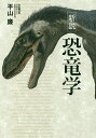 新説恐竜学／平山廉【1000円以上送料無料】
