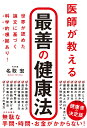 医師が教える最善の健康法 世界が認めた論文に基づく科学的根拠あり!/名取宏【1000円以上送料無料】